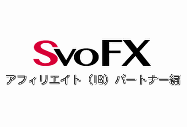 【SvoFX】最強解説｜アフィリエイト（IB）の仕組みが面白い！多段階式IBプログラムで稼ごう！