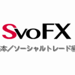 SvoFX【最強解説】話題のコピートレードで簡単GOLDラッシュ！？