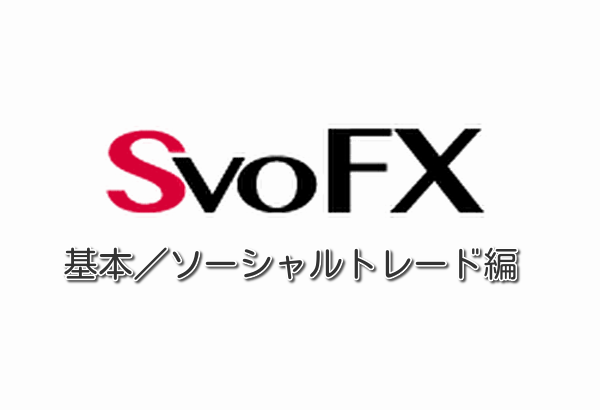 SvoFX【最強解説】話題のコピートレードで簡単GOLDラッシュ！？