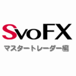 【SvoFX】最強解説｜マスタートレーダーで腕を奮い稼ぎ出す方法！