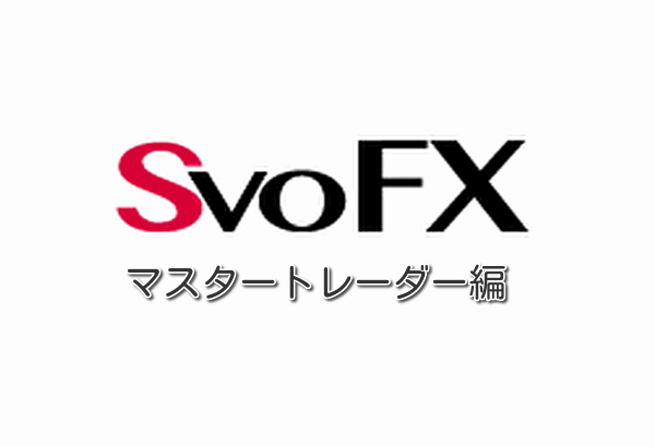【SvoFX】最強解説｜マスタートレーダーで腕を奮い稼ぎ出す方法！