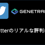 GeneTrade【Twitter】リアルな評判は？？