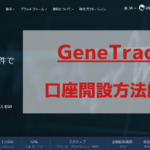GeneTrade【口座開設】簡単5分！新規口座開設方法・手順