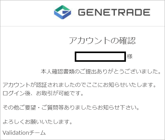 genetradeのアカウント認証完了メール