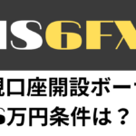 新生is6FX【驚愕ボーナス】6万円新規口座開設ボーナス条件を解説！(2020/10/18で終了）
