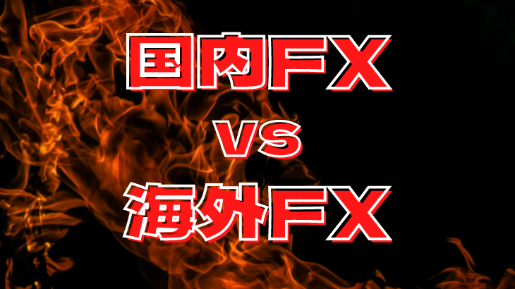海外FXと国内FXの特徴比較