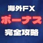 【2022年12月26日週】口座開設1万円超・入金ボーナス100%超の海外FXボーナス