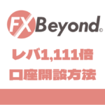 【FX Beyond】レバレッジ1,111倍の口座開設方法｜ビヨンド