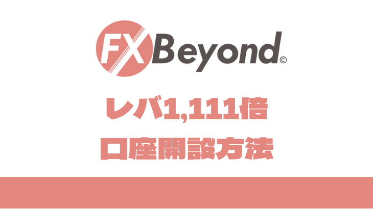 【FX Beyond】レバレッジ1,111倍の口座開設方法｜ビヨンド