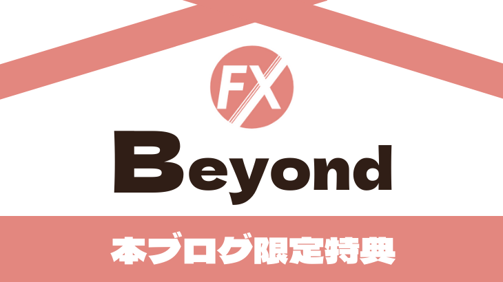 FXBeyondのロゴ、ホームページ、評判