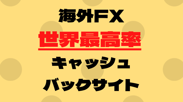 【海外FX】世界最高率キャッシュバックMoney Charger（マネチャ）