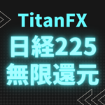 TitanFX日経225