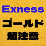 exnessゴールドFX
