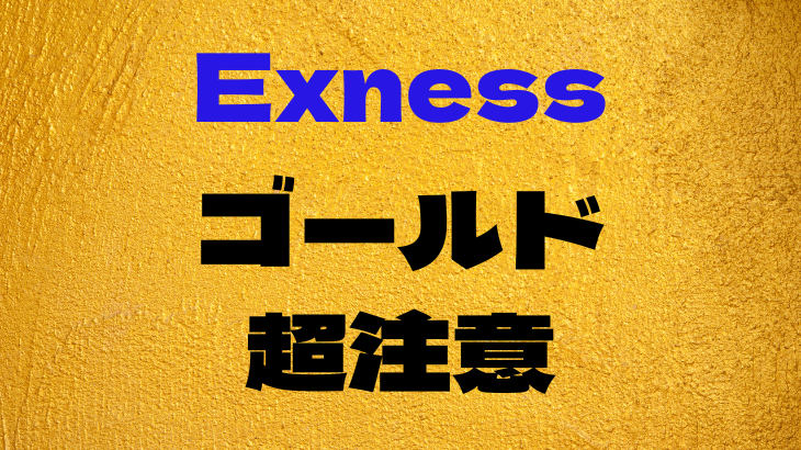 exnessゴールドFX