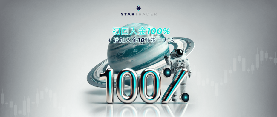 StarTraderの入金ボーナスキャンペーン