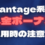 必読｜Vantage系ブローカーの入金ボーナス利用注意点