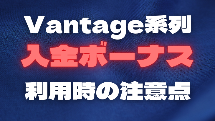 必読｜Vantage系ブローカーの入金ボーナス利用注意点